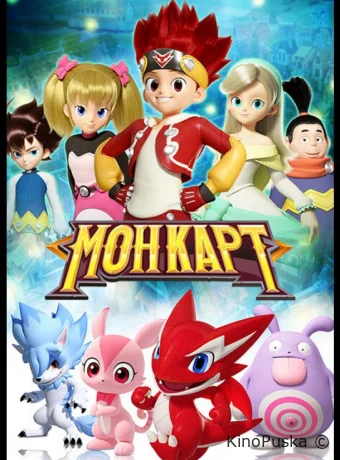 постер к Смотреть сериал Монкарт / Monkart 2017 онлайн 2 сезон 53 серия