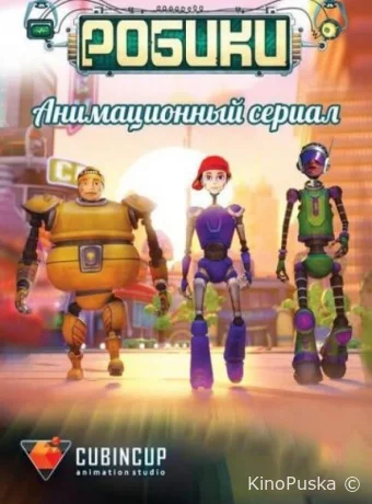 постер к Смотреть сериал Робики /  2014 онлайн 2 сезон 11 серия