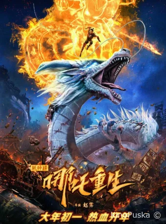 постер к смотреть бесплатно Новые боги: Возрождение Нэчжи / Xin shen bang: Na zha chong sheng 2021
