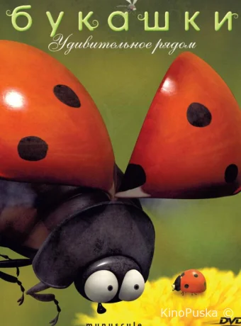 Смотреть сериал Букашки / Minuscule 2006 онлайн 3 сезон 100 серия