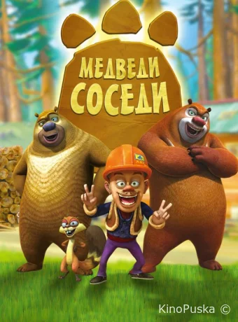 постер к Смотреть сериал Медведи-соседи / Boonie Bears 2010 онлайн 3 сезон 105 серия