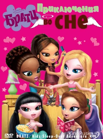 смотреть бесплатно Братц: Приключения во сне / Bratz Kidz: Sleep-Over Adventure 2008