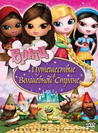 смотреть бесплатно Братц: Путешествие в Волшебной стране / Bratz: Kidz Fairy Tales 2008