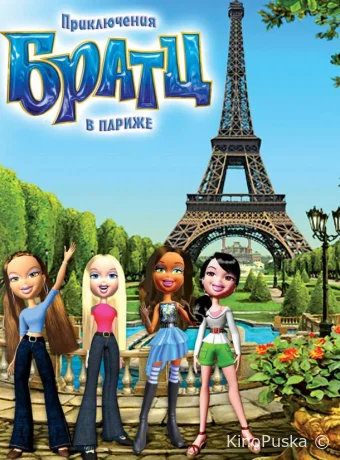 смотреть бесплатно Приключения Братц в Париже / Bratz 2008