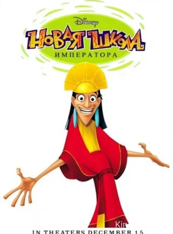 постер к Смотреть сериал Новая школа императора / The Emperor's New School 2006 онлайн 3 сезон 32 серия