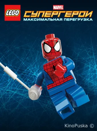смотреть бесплатно LEGO Супергерои Marvel: Максимальная перегрузка / Lego Marvel Super Heroes: Maximum Overload 2013