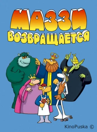 постер к Смотреть сериал Маззи возвращается / Muzzy comes back 1989 онлайн 2 сезон 21 серия