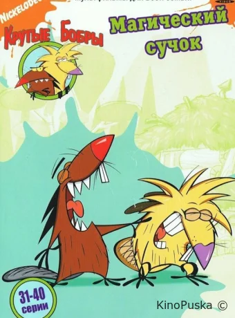 Смотреть сериал Крутые бобры / The Angry Beavers 1997 онлайн 5 сезон 27 серия