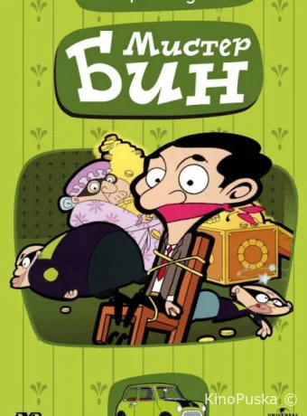 постер к Смотреть сериал Мистер Бин / Mr. Bean: The Animated Series 2002 онлайн 5 сезон 53 серия