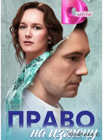 Смотреть сериал Право на измену /  2024 онлайн 2 сезон 5 серия