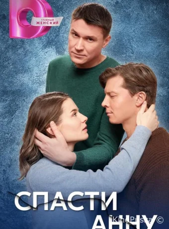 постер к Смотреть сериал Спасти Анну /  2024 онлайн 2 сезон 5 серия
