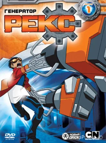 постер к Смотреть сериал Генератор Рекс / Generator Rex 2010 онлайн 4 сезон 21 серия
