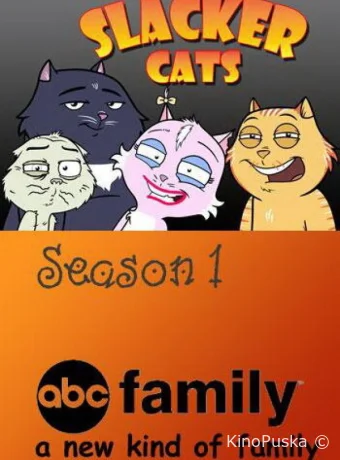 Смотреть сериал Домашние коты / Slacker Cats 2007 онлайн 2 сезон 13 серия