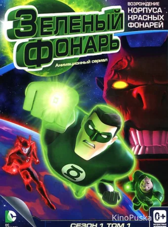 Смотреть сериал Зеленый Фонарь: Анимационный сериал / Green Lantern: The Animated Series 2011 онлайн 2 сезон 27 серия