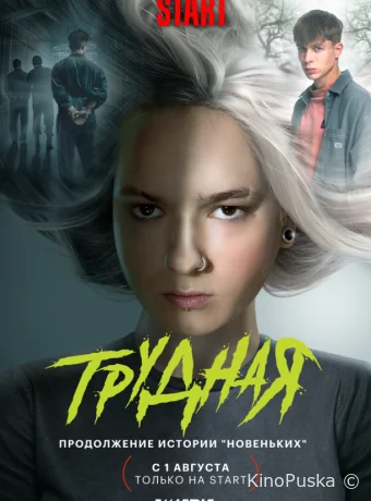 постер к Смотреть сериал Трудная /  2024 онлайн 2 сезон 10 серия