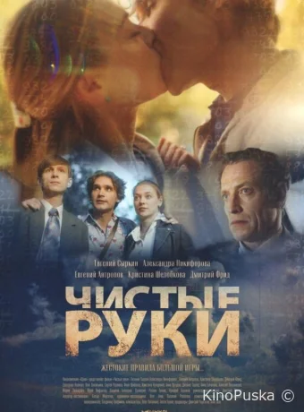 Смотреть сериал Чистые руки /  2024 онлайн 2 сезон 13 серия