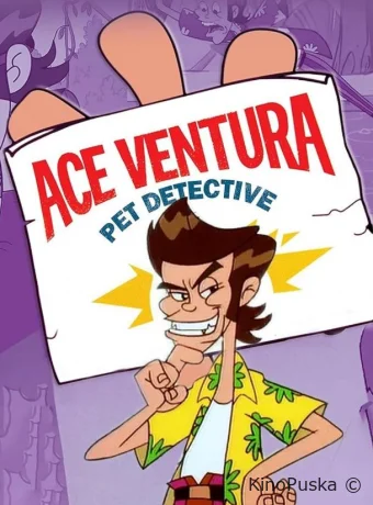 постер к Смотреть сериал Эйс Вентура / Ace Ventura: Pet Detective 1995 онлайн 2 сезон 14 серия