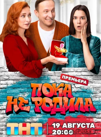Смотреть сериал Пока не родила /  2024 онлайн 2 сезон 17 серия