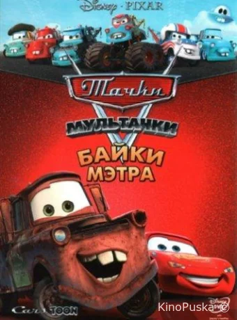 Смотреть сериал Мультачки: Байки Мэтра / Mater's Tall Tales 2008 онлайн 4 сезон 12 серия