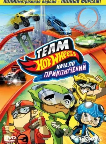 постер к смотреть бесплатно Hot Wheels: Начало приключений / Team Hot Wheels: The Origins of Awesome 2014