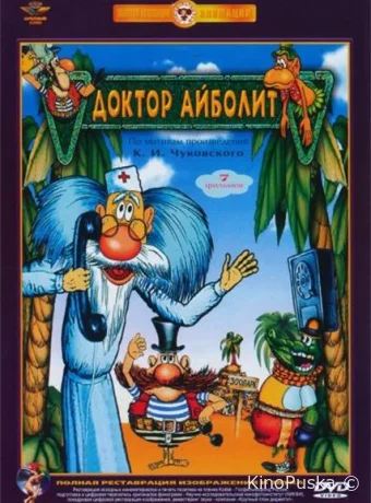 Смотреть сериал Доктор Айболит /  1984 онлайн 2 сезон 8 серия