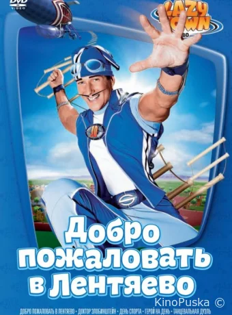 постер к Смотреть сериал Лентяево / LazyTown 2004 онлайн 6 сезон 27 серия