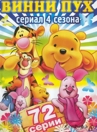 постер к Смотреть сериал Новые приключения Винни Пуха / The New Adventures of Winnie the Pooh 1988 онлайн 5 сезон 9 серия