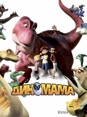 постер к смотреть бесплатно Диномама 3D / Dino Time 2015