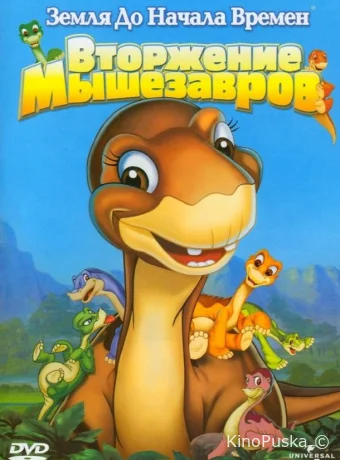 смотреть бесплатно Земля До Начала Времен 11: Вторжение Мышезавров / The Land Before Time XI: Invasion of the Tinysauruses 2005
