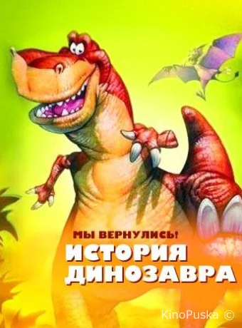 смотреть бесплатно Мы вернулись! История динозавра / We`re Back! A Dinosaur`s Story 1993