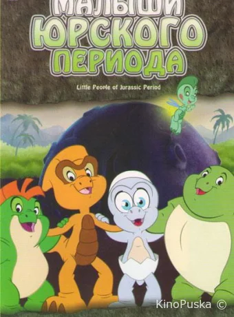 Смотреть сериал Малыши Юрского периода / Little People of Jurassic Period 2007 онлайн 2 сезон 26 серия