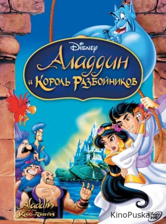смотреть бесплатно Аладдин и король разбойников / Aladdin and the King of Thieves 1996