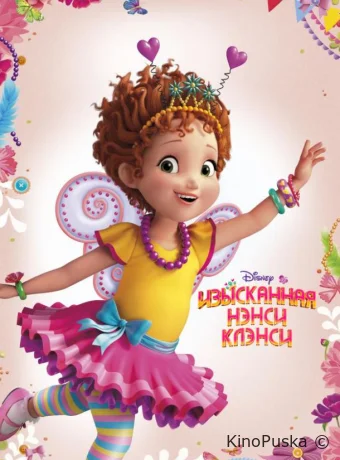постер к Смотреть сериал Изысканная Нэнси Клэнси / Fancy Nancy 2018 онлайн 2 сезон 50 серия