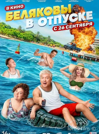 смотреть бесплатно Беляковы в отпуске /  2024
