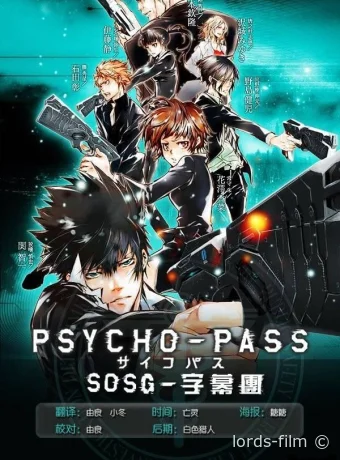 постер к Смотреть сериал Психопаспорт / Psycho-Pass 2012 онлайн 4 сезон 9 серия