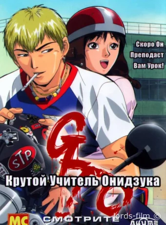 постер к Смотреть сериал Крутой учитель Онидзука / Great Teacher Onizuka 1999 онлайн 2 сезон 44 серия