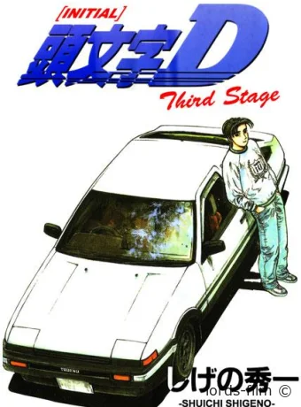 смотреть бесплатно Инициал «Ди»: Стадия третья / Initial D: Third Stage 2001