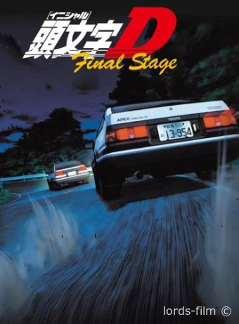 постер к Смотреть сериал Инициал «Ди»: Финальная стадия / Initial D: Final Stage 2014 онлайн 2 сезон 5 серия