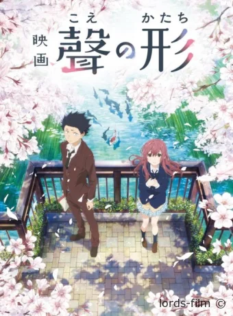 постер к смотреть бесплатно Форма голоса / Koe no katachi 2016