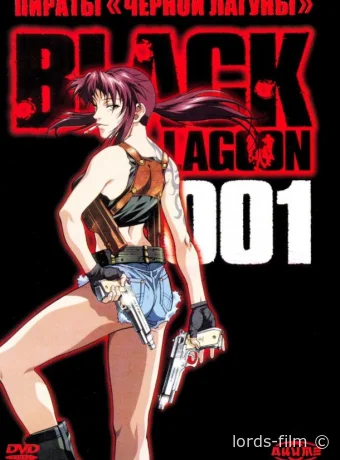 постер к Смотреть сериал Пираты черной лагуны / Black Lagoon 2006 онлайн 3 сезон 13 серия