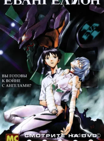 постер к Смотреть сериал Евангелион / Shin Seiki Evangerion 1995 онлайн 2 сезон 27 серия