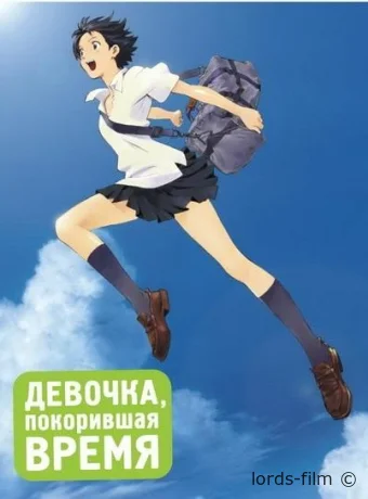 смотреть бесплатно Девочка, покорившая время / Toki wo Kakeru Shoujo / Time Traveller 2006