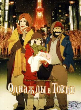 постер к смотреть бесплатно Однажды в Токио / Tokyo Godfathers 2003