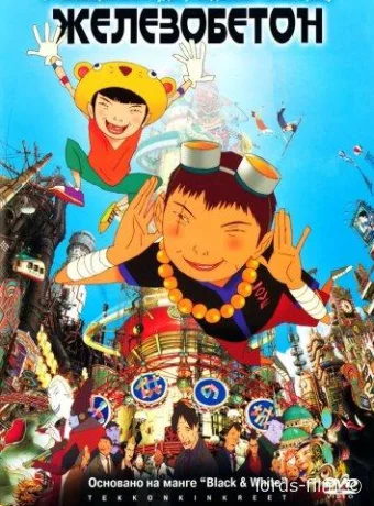 постер к смотреть бесплатно Железобетон / Tekkon Kinkreet 2006
