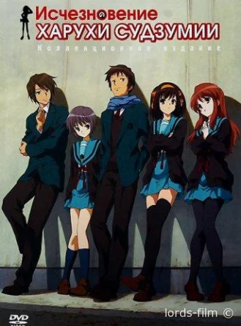 смотреть бесплатно Исчезновение Харухи Судзумии / Suzumiya Haruhi no Shoushitsu 2010