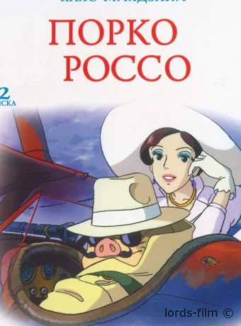 постер к смотреть бесплатно Порко Россо / Porco Rosso 1992