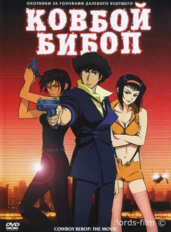 постер к смотреть бесплатно Ковбой Бибоп / Kauboi bibappu: Tengoku no tobira 2001