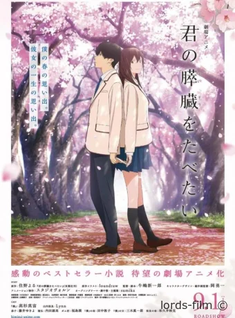 смотреть бесплатно Хочу съесть твою поджелудочную железу / Kimi no suizo wo tabetai 2018