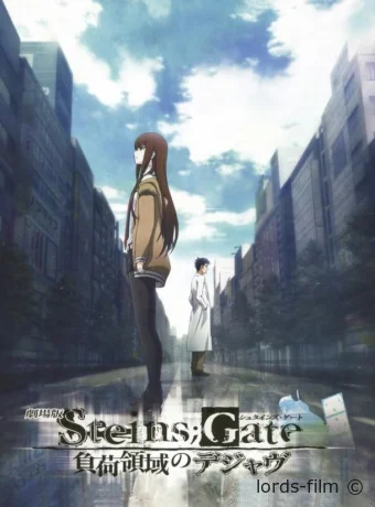 смотреть бесплатно Врата Штейна: Дежавю / Steins;Gate Movie: Fuka Ryouiki no Deja vu 2013