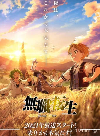 постер к Смотреть сериал Реинкарнация безработного / Mushoku Tensei: Isekai Ittara Honki Dasu 2021 онлайн 4 сезон 13 серия